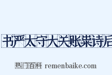 书严太守大关账粜诗后是什么意思的图片